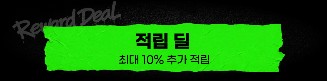적립딜