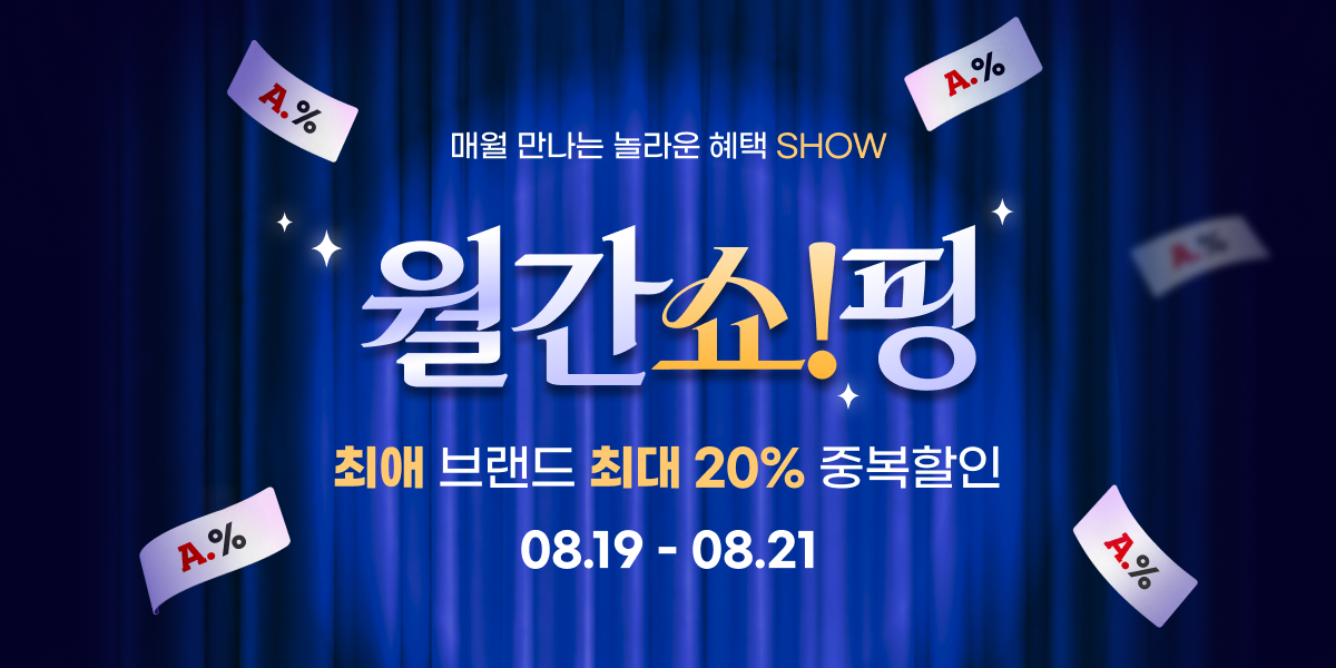 8월 옥션 월간쇼핑
