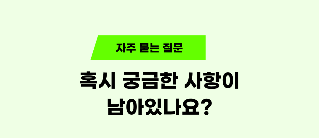자주 묻는 질