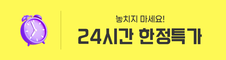 24시간한정특가
