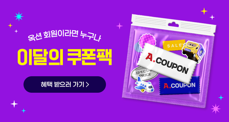 옥션 회원이라면 누구나 이달의 쿠폰팩