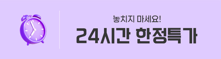 24시간한정특가