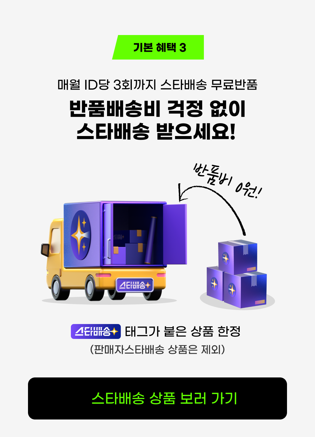 스타배송 무료반품