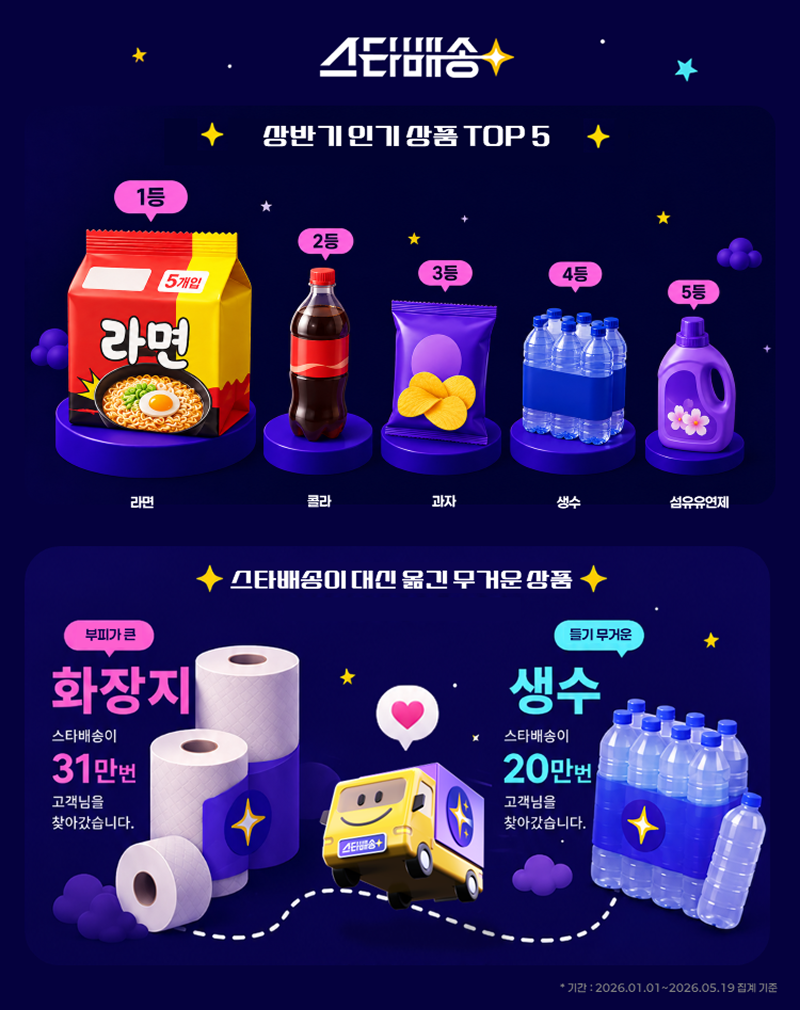 스타배송